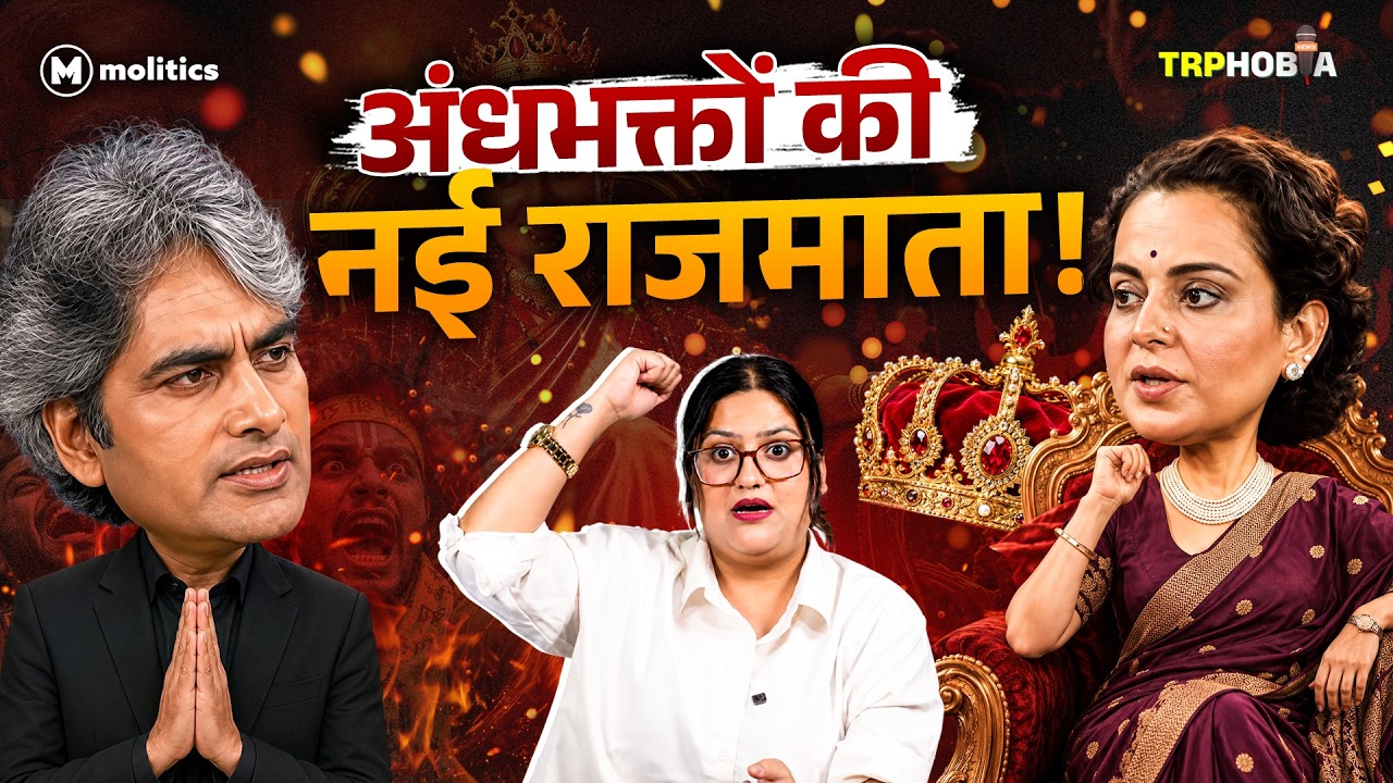 Anchor-एंकरानियाँ बना रहे हैं नई मनुस्मृति? | TRPhobia by Nivedita