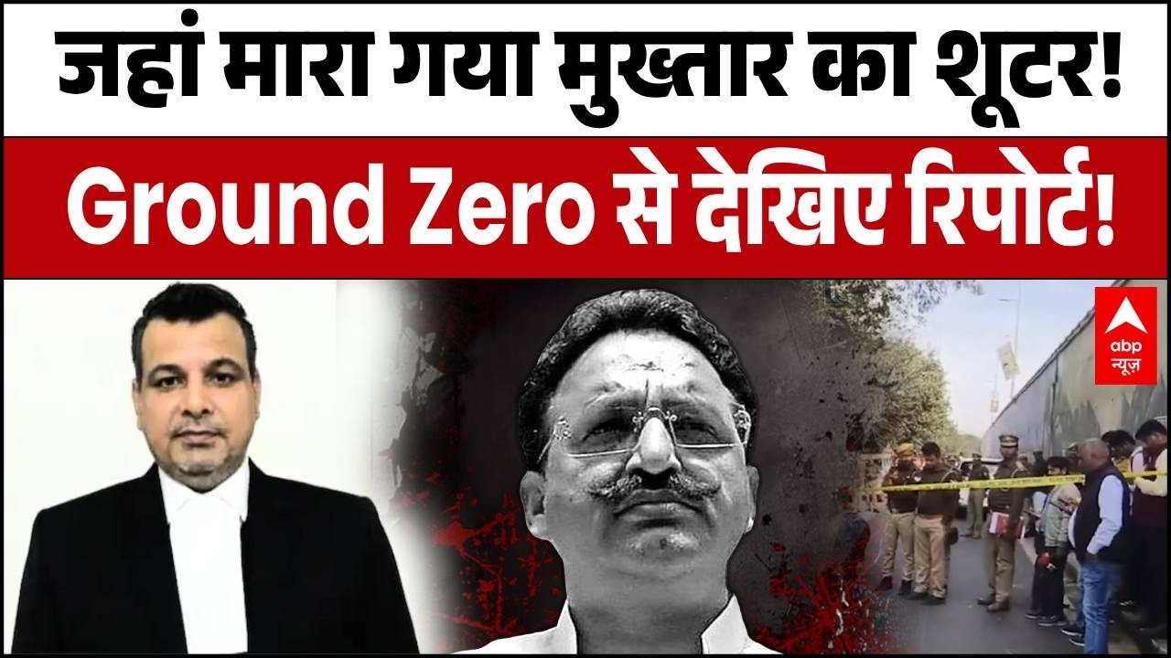 Mukhtar Ansari's Shooter Murder:असैनी मोड़ पर दिनदहाड़े कैसे चलीं गोलियां? देखिए Exclusive Report