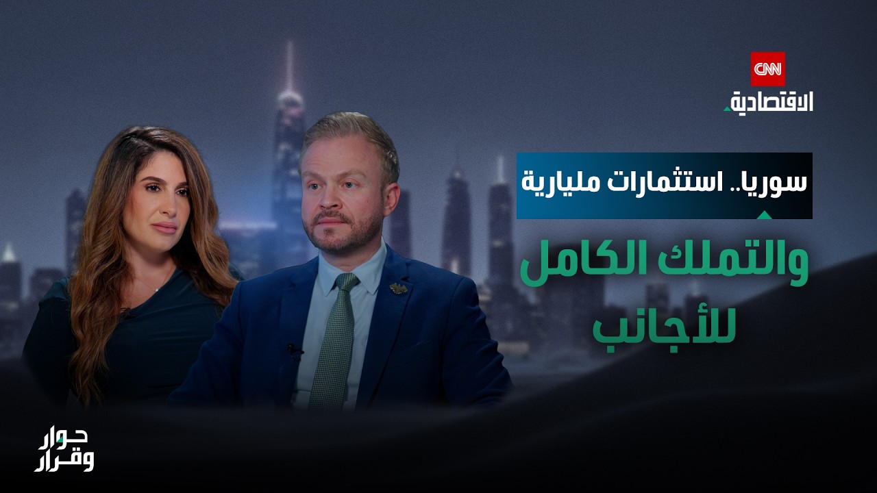 سوريا على أعتاب 100 مليار دولار: كيف يعيد قانون الاستثمار رسم الاقتصاد؟ - حوار وقرار