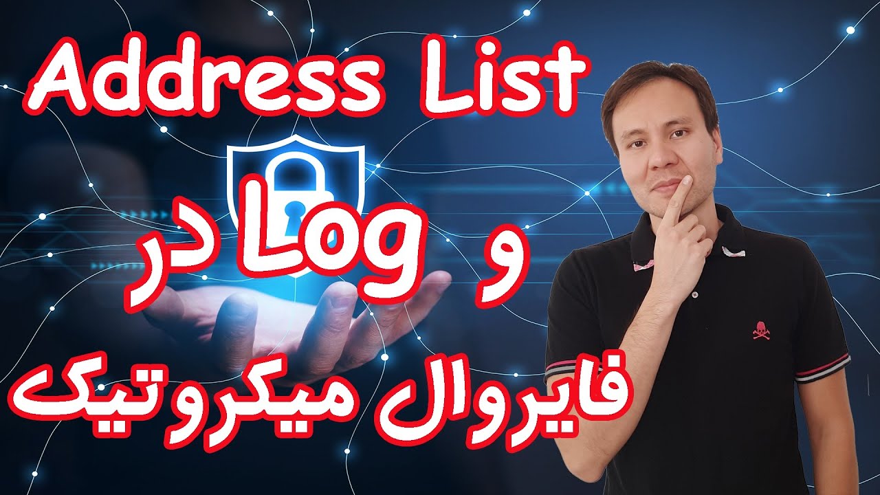 ‫استفاده از Address List و Log در فایروال میکروتیک