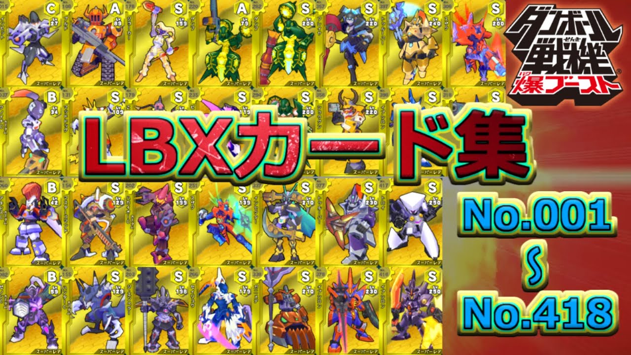 【ダンボール戦機 爆ブースト】全LBXカード集 No.001～No.418