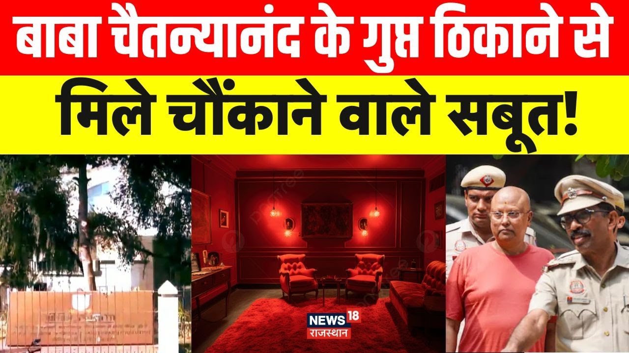 Chaitanyanand Baba News : बाबा के Dirty लोक में क्या-क्या मिला ? | Delhi Police | Scandal | Latest