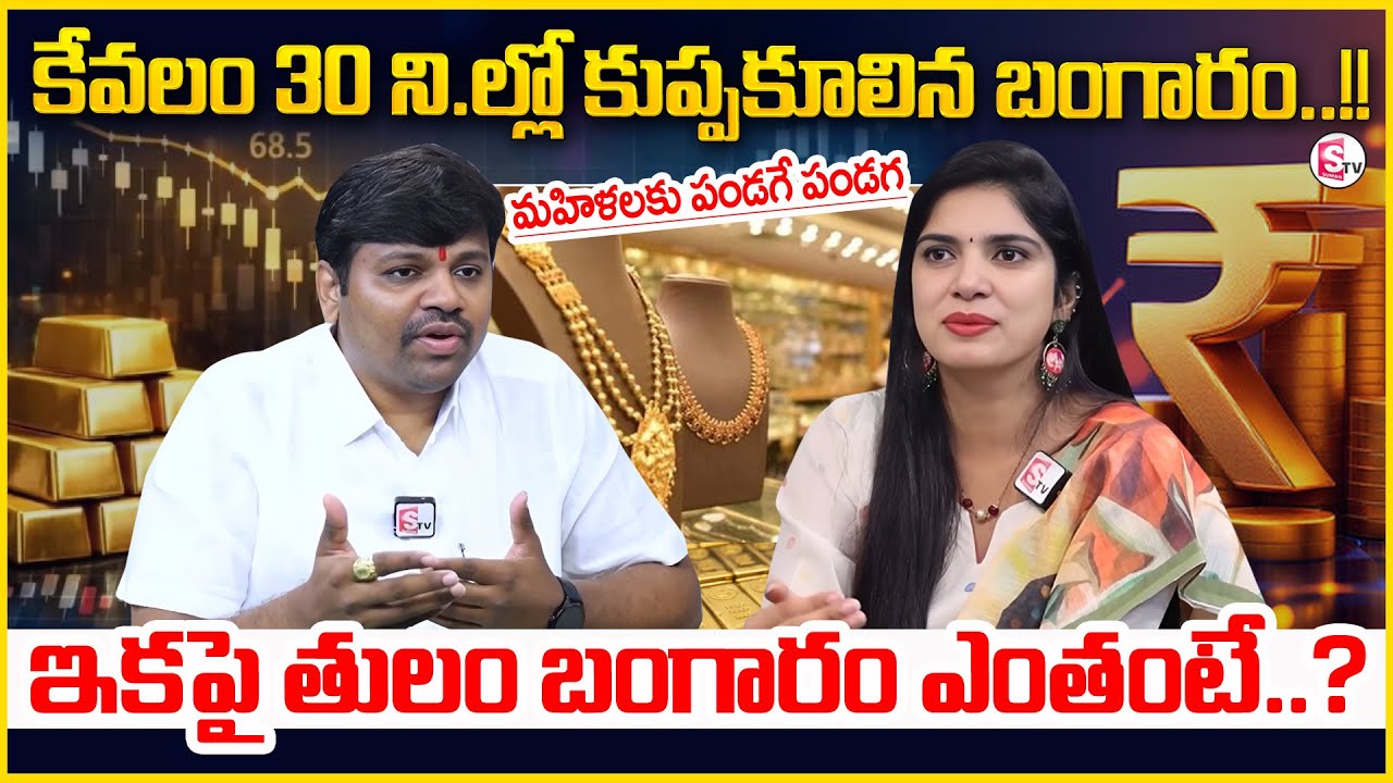 Today Gold Rate | 30 నిమిషాల్లో బంగారం ధర ఢమాల్‌! | Gold Price Drop in India | SumanTV Anchor Deepti