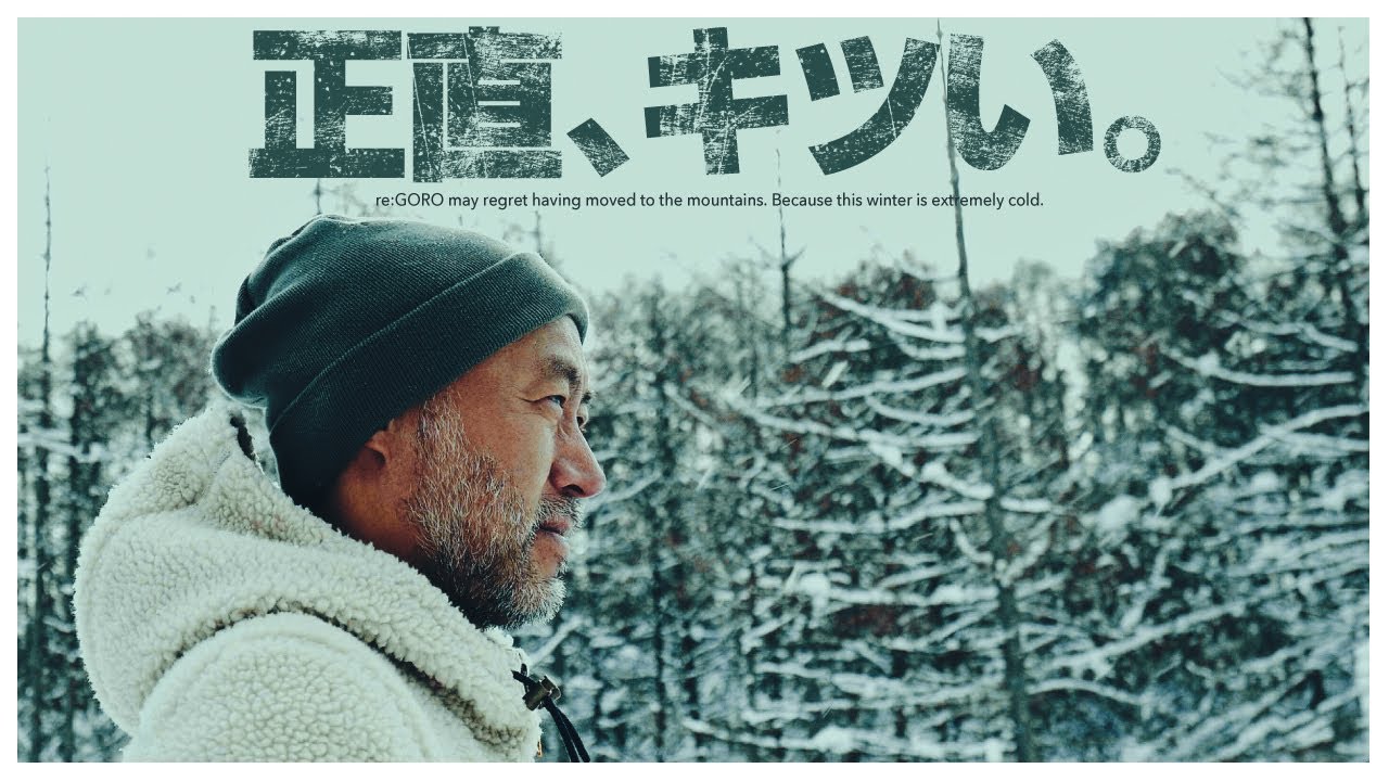 移住3年目の極寒長野の冬の山暮らしルーティン。「やっちゃえ、おっさん」。【寒波・大雪 2022】