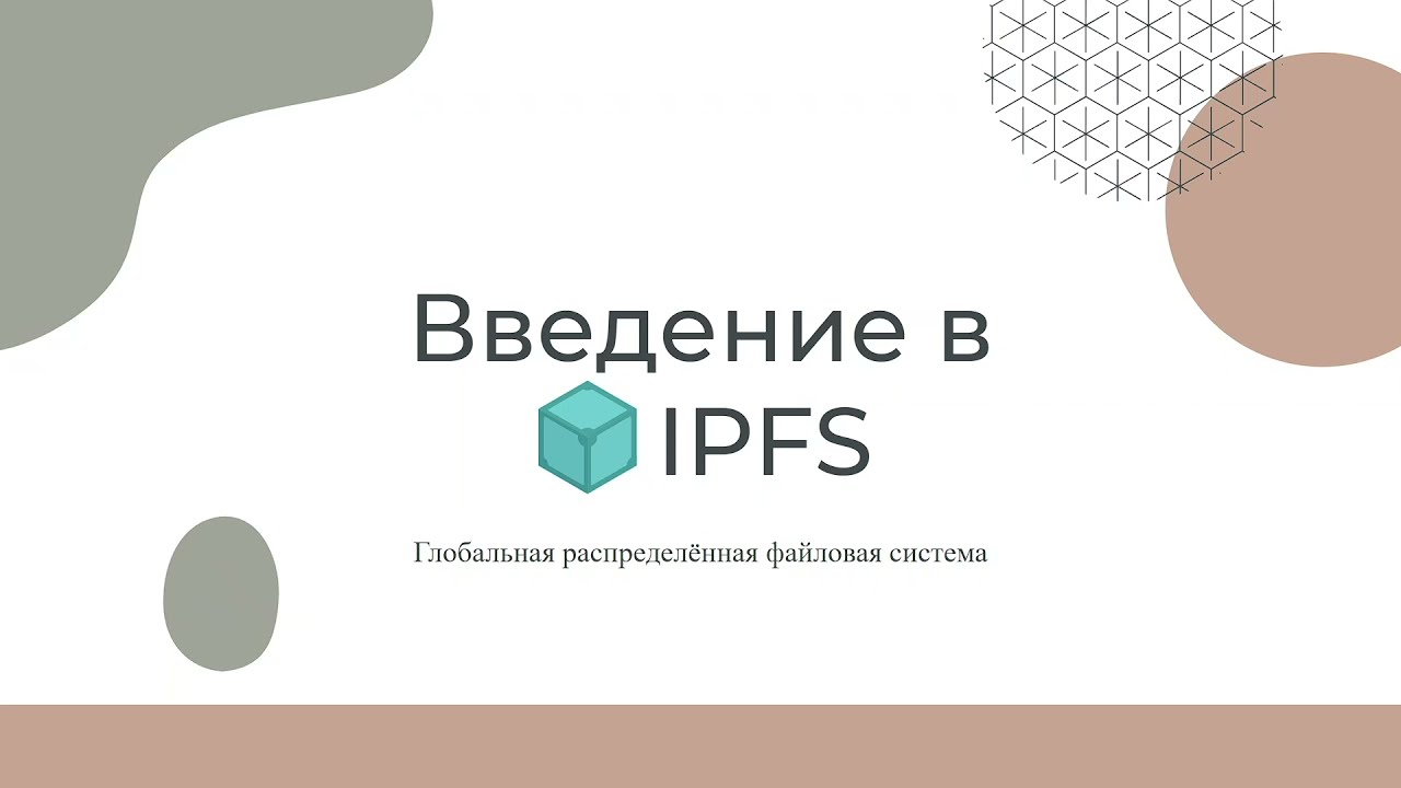 Введение в IPFS
