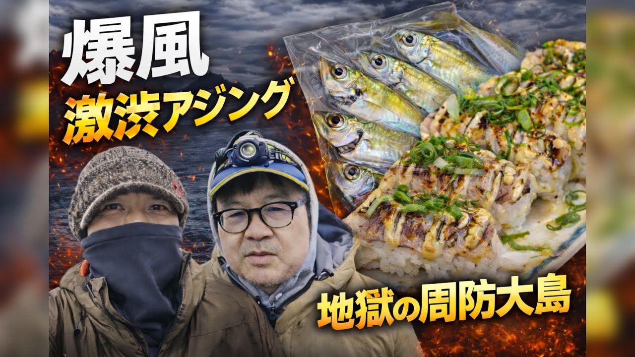 【地獄】爆風の周防大島アジング　冬の現実が厳しすぎた