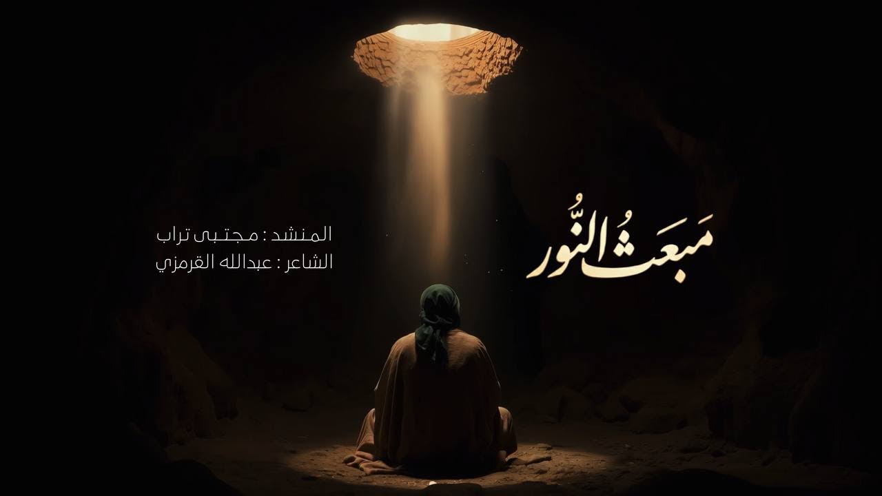 مبعث النور ||  | مجتبى تراب | فجر الإنشادية