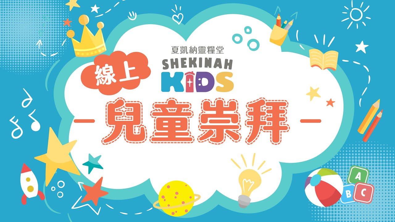 線上兒童崇拜 (幼兒&國小)_傳揚福音宣教士系列/郁親老師_20240316