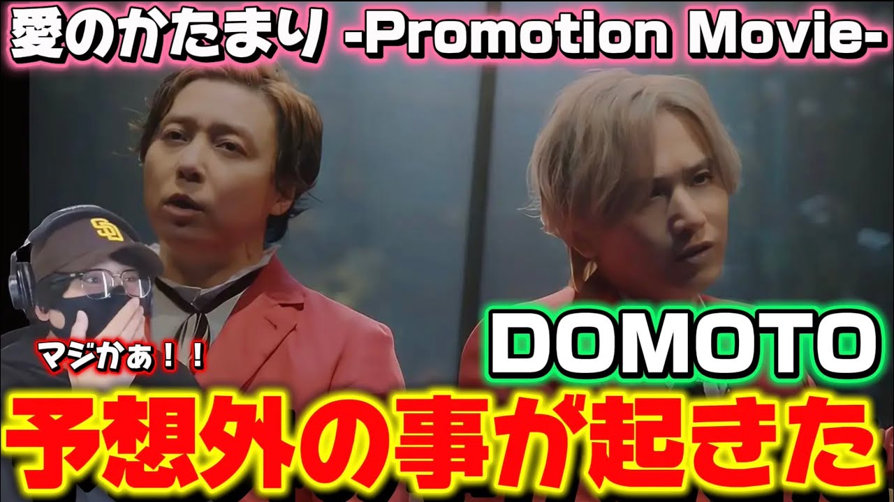 【DOMOTO】ちょっと待ってよ！アレンジヤバすぎる‼️歌詞も違う！？DOMOTO -「愛のかたまり -Promotion Movie-」リアクション