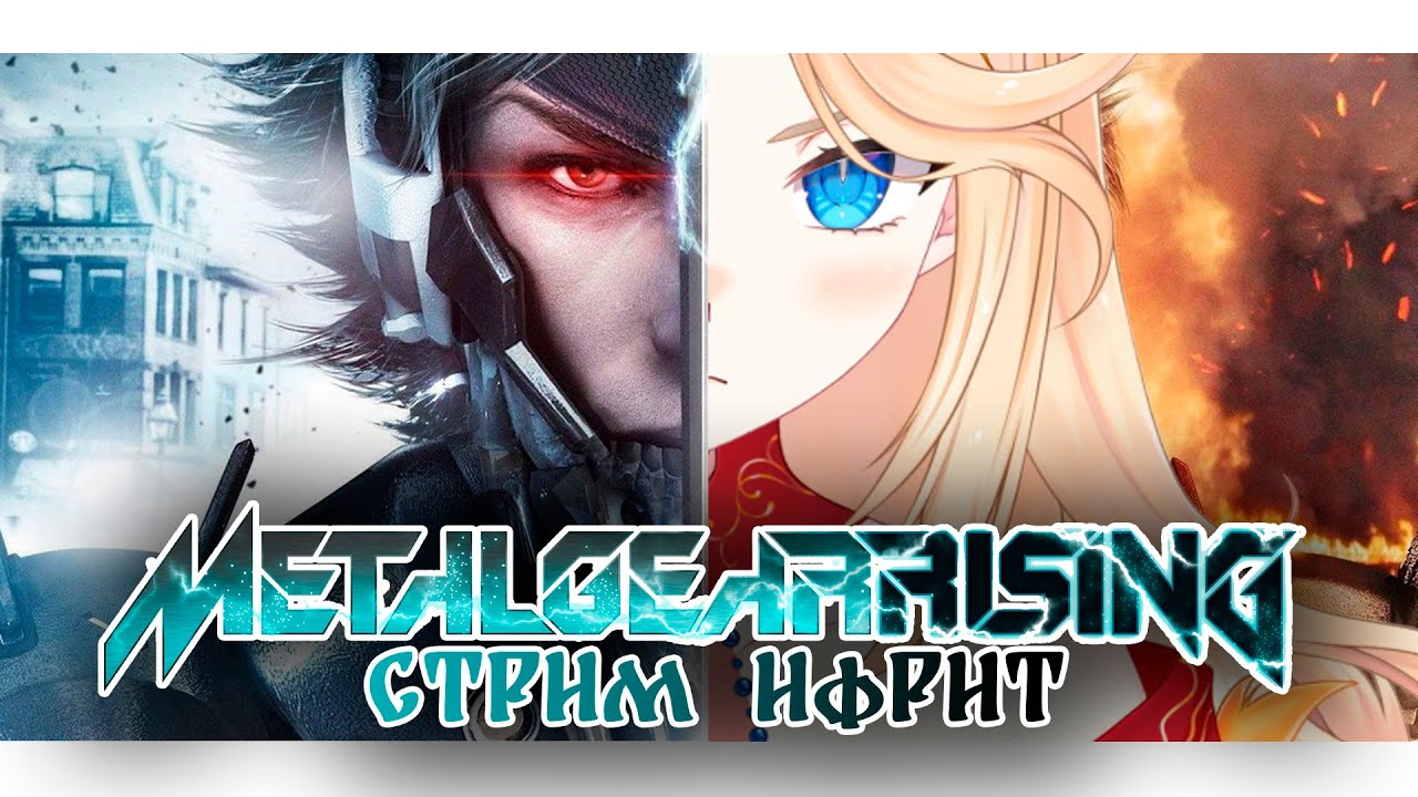 Metal Gear Rising: Ифрит #10 [ru vtuber] 🔥 #Ифрит #ЖарПтица #ruvtuber