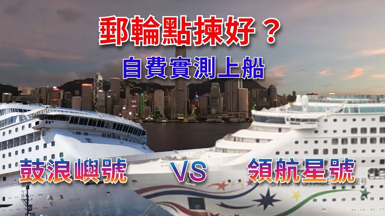 香港郵輪點揀？自費實測 鼓浪嶼號vs 麗星領航星號 Piano Land vs Star Voyager Cruise Hong Kong