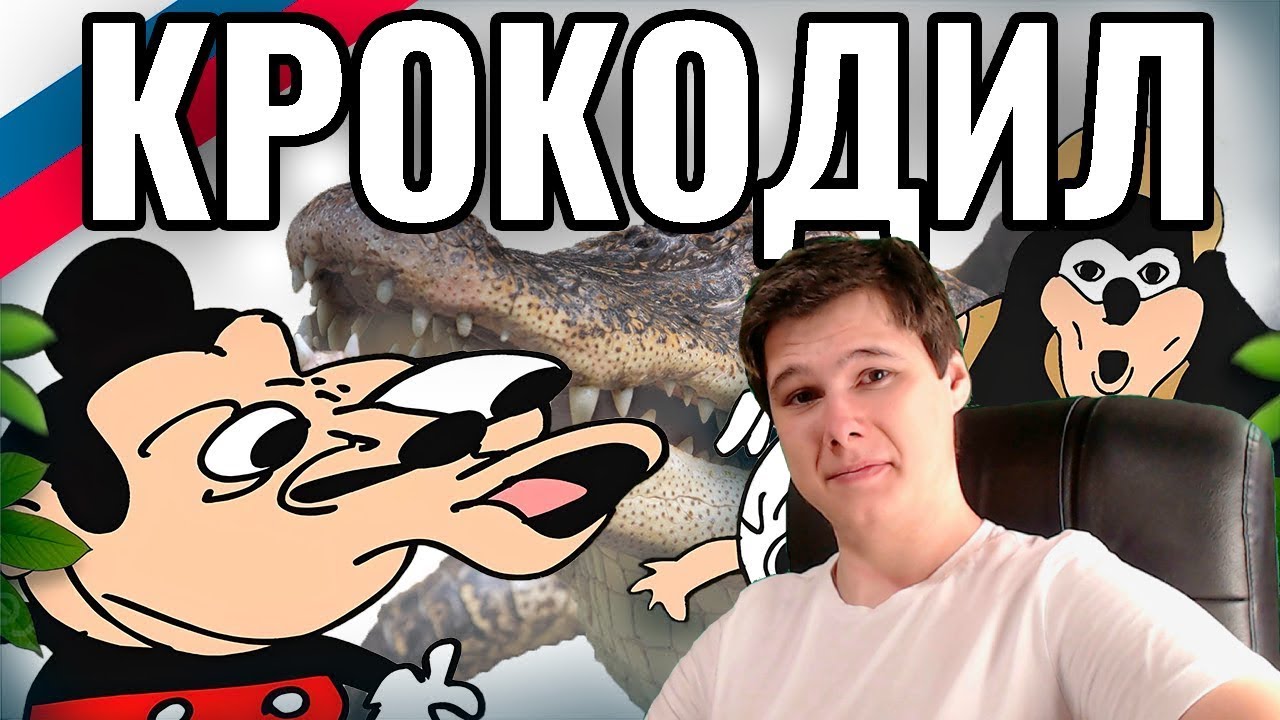 Шоу Мокки - 427 - Крокодил  |  Озвучка Uncle Knuckles