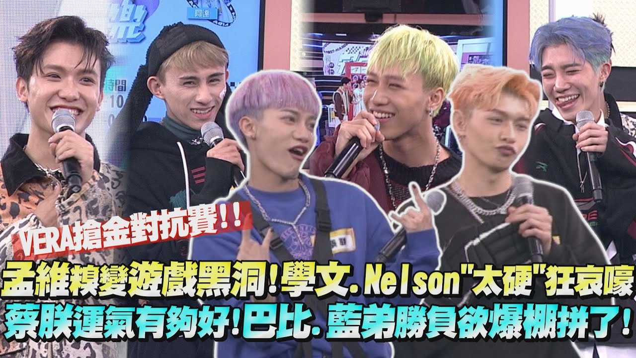 【VERA搶金對抗】孟維糗變遊戲黑洞!學文.Nelson