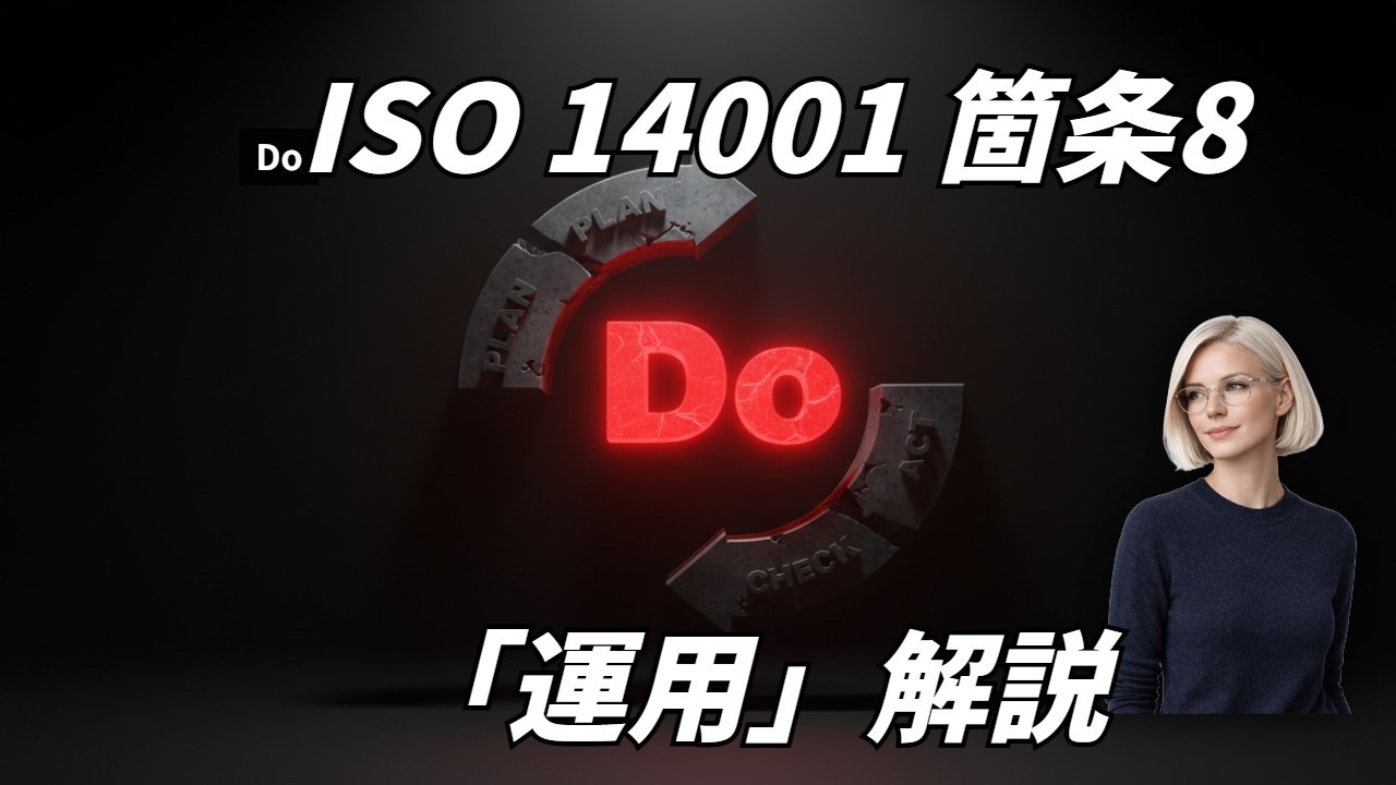 ISO 14001 箇条8「運用」徹底解説 動画
