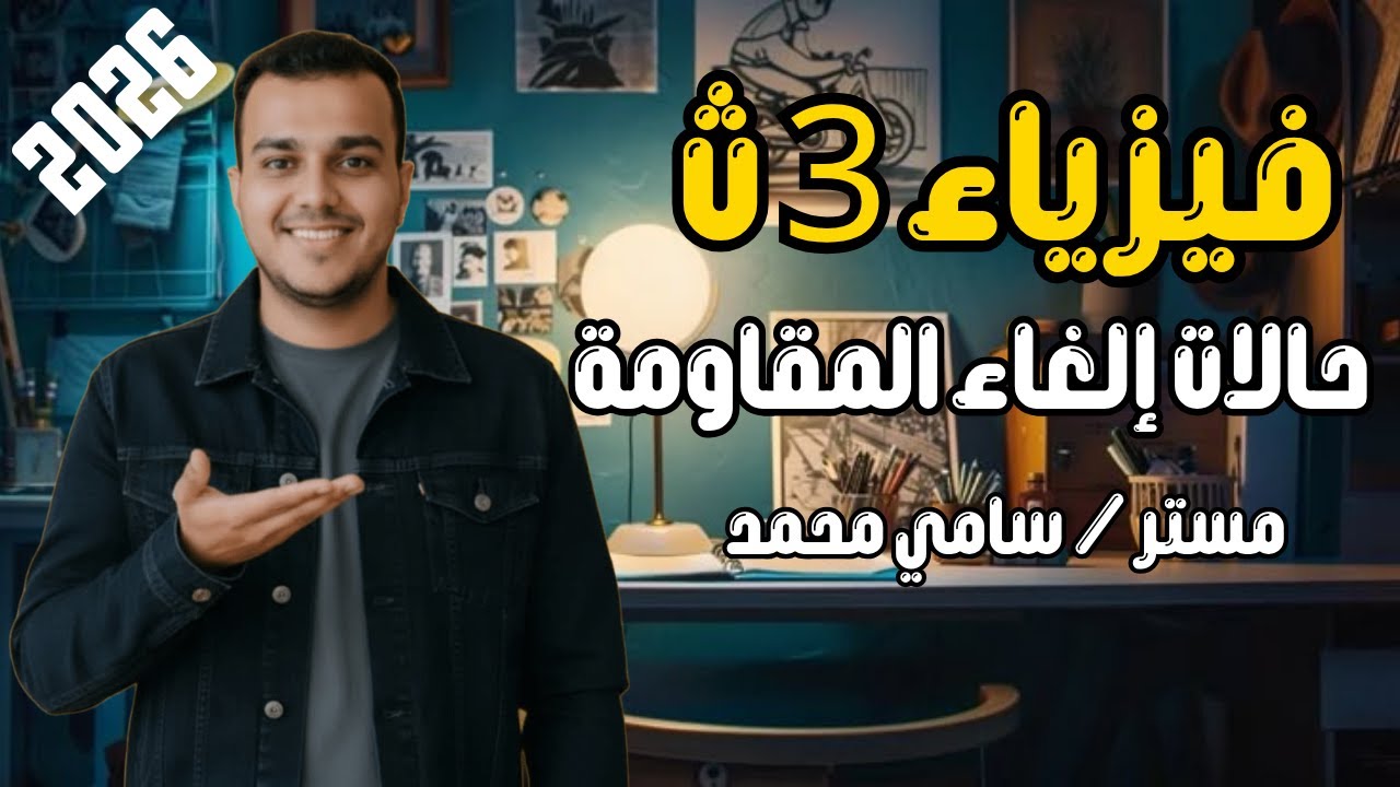 مراجعة على حالات إلغاء المقاومة | فيزياء 3 ثانوي