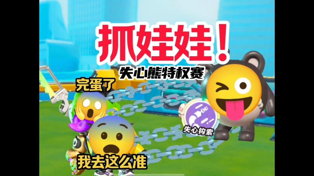 超燃竞技场抓娃娃！失心熊特权赛！我决定做全超燃角色的特权赛！