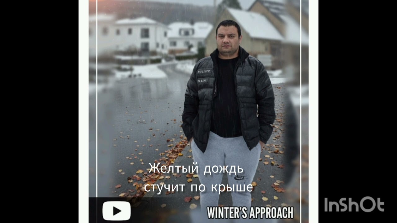 Желтый дождь стучит по крышам 2026