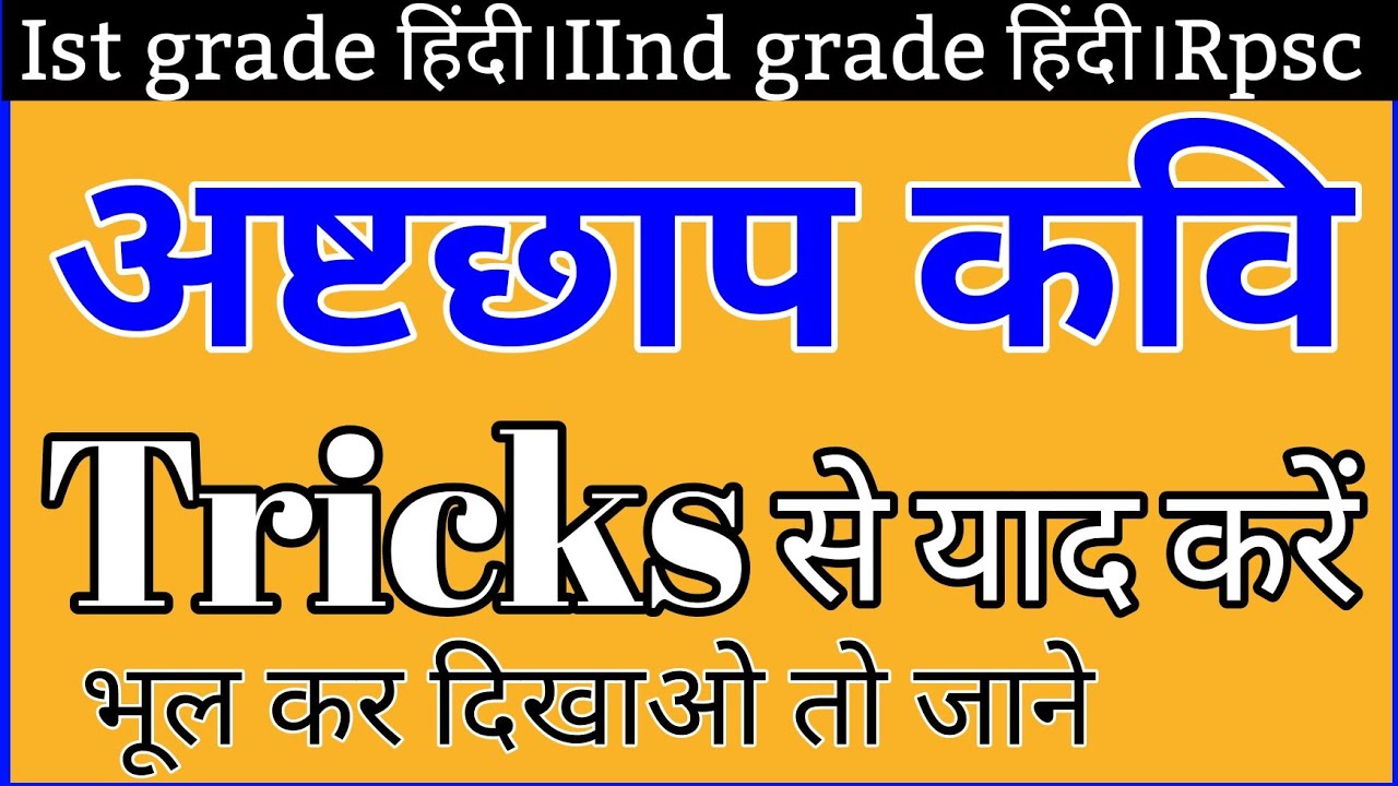 अष्टछाप कवि। अष्टछाप। सूरदास। 1st grade । 2nd grade । ashtchhap Kavi #hindi_sahitya_tricks #1stgrade