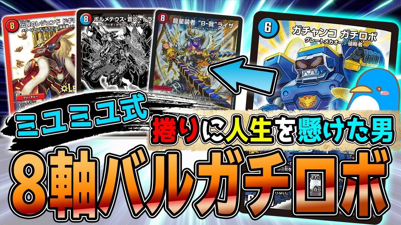 【デュエマ】ガチロボ × 連ドラで