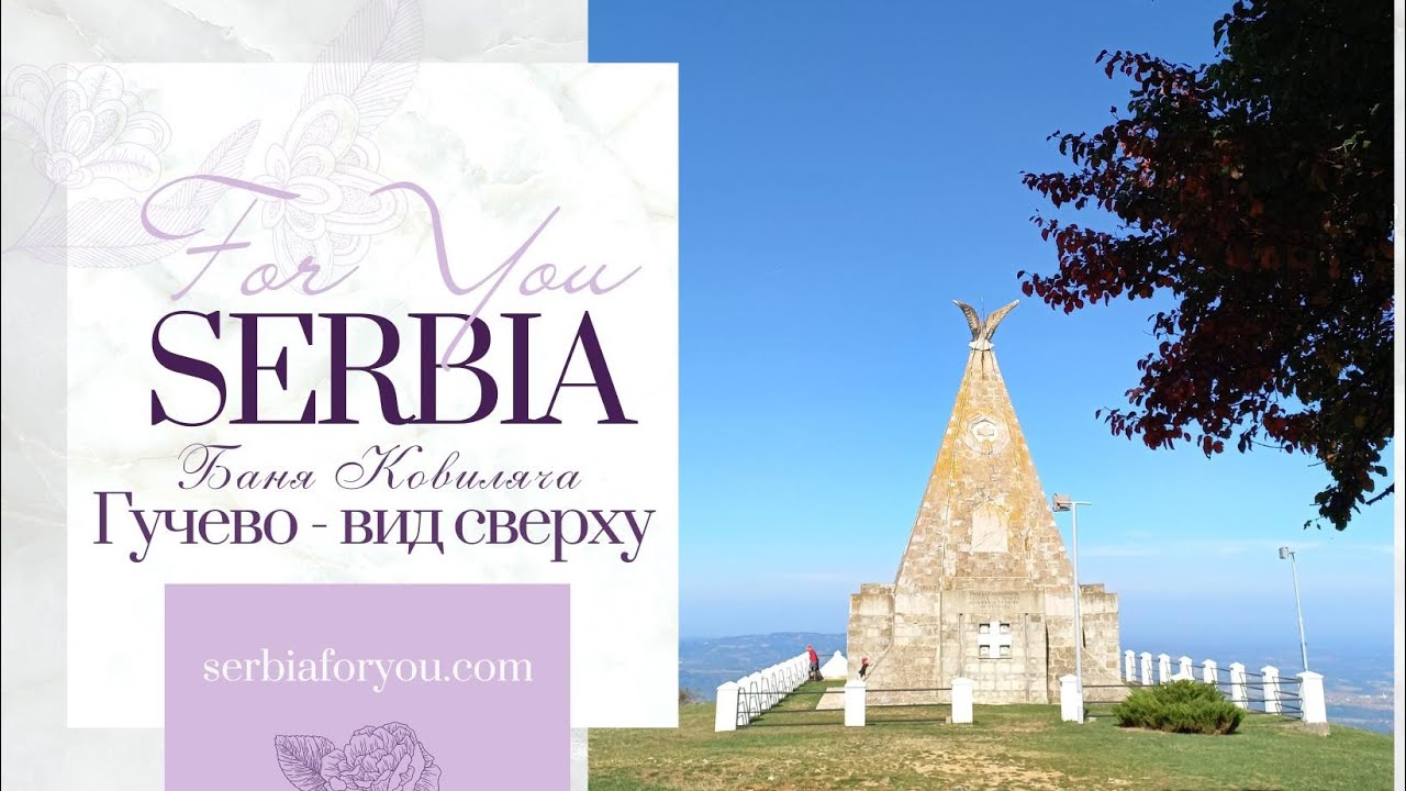 Сербия/ Гучево/  Съемка с дрона/ Баня Ковиляча// SerbiaForYou