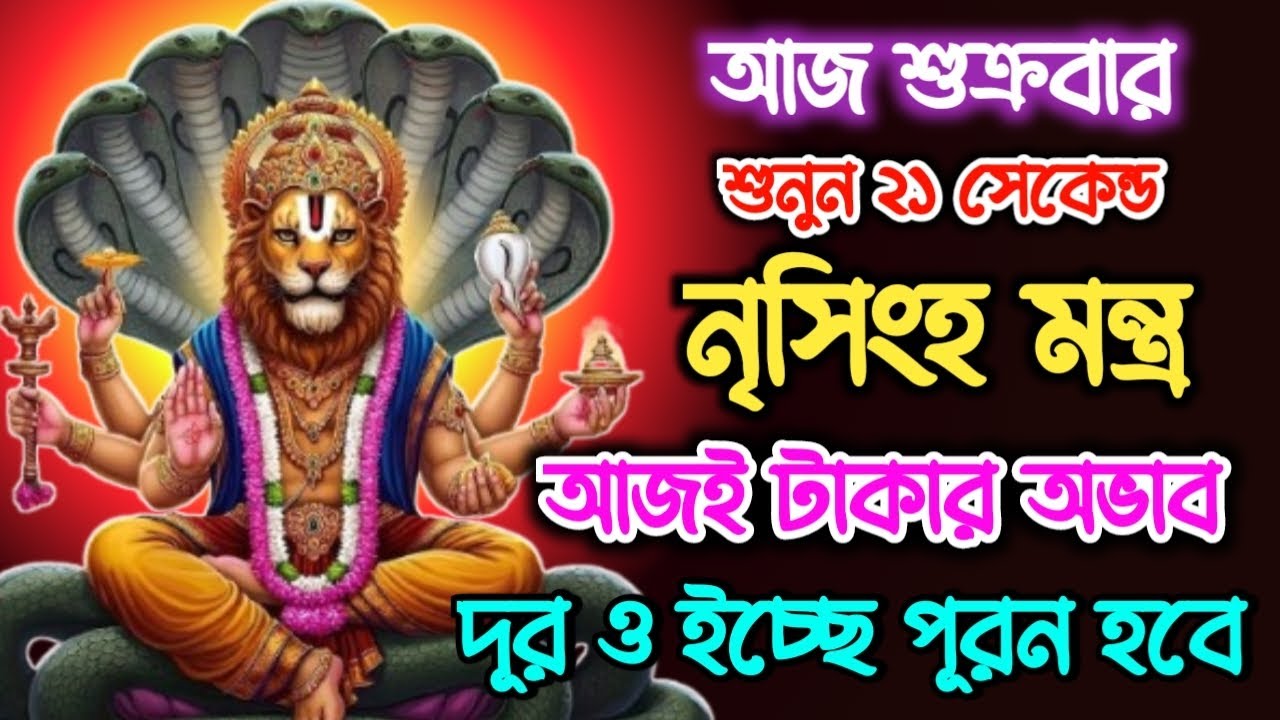 আজই টাকার অভাব দূর ও সকল ইচ্ছে পূরন হবে শুনুন নৃসিংহ মন্ত্র 🔥 Narasimha Mantra