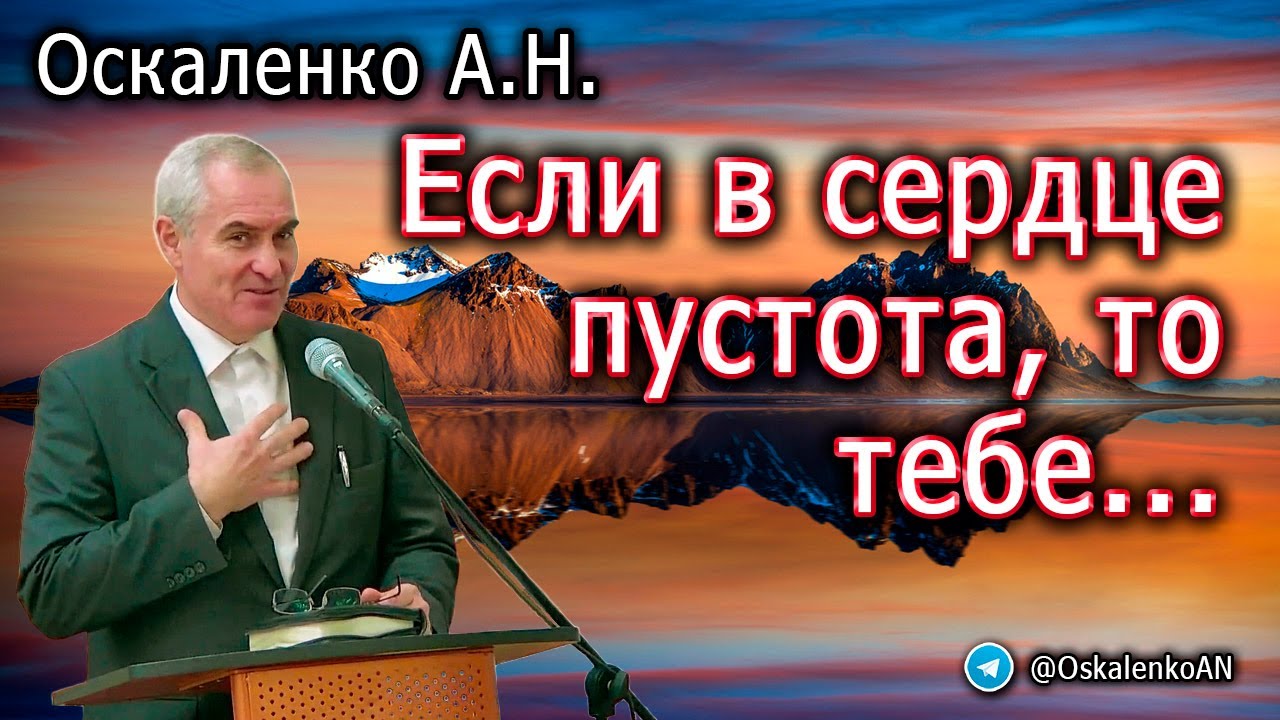 Оскаленко А.Н. Если в сердце пустота, то тебе...