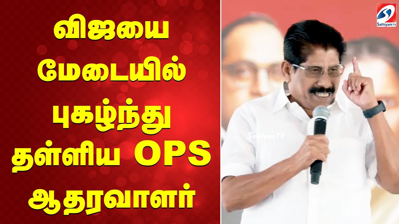 Vijay Tanjavur Meeting | விஜயை மேடையில் புகழ்ந்து தள்ளிய OPS ஆதரவாளர்