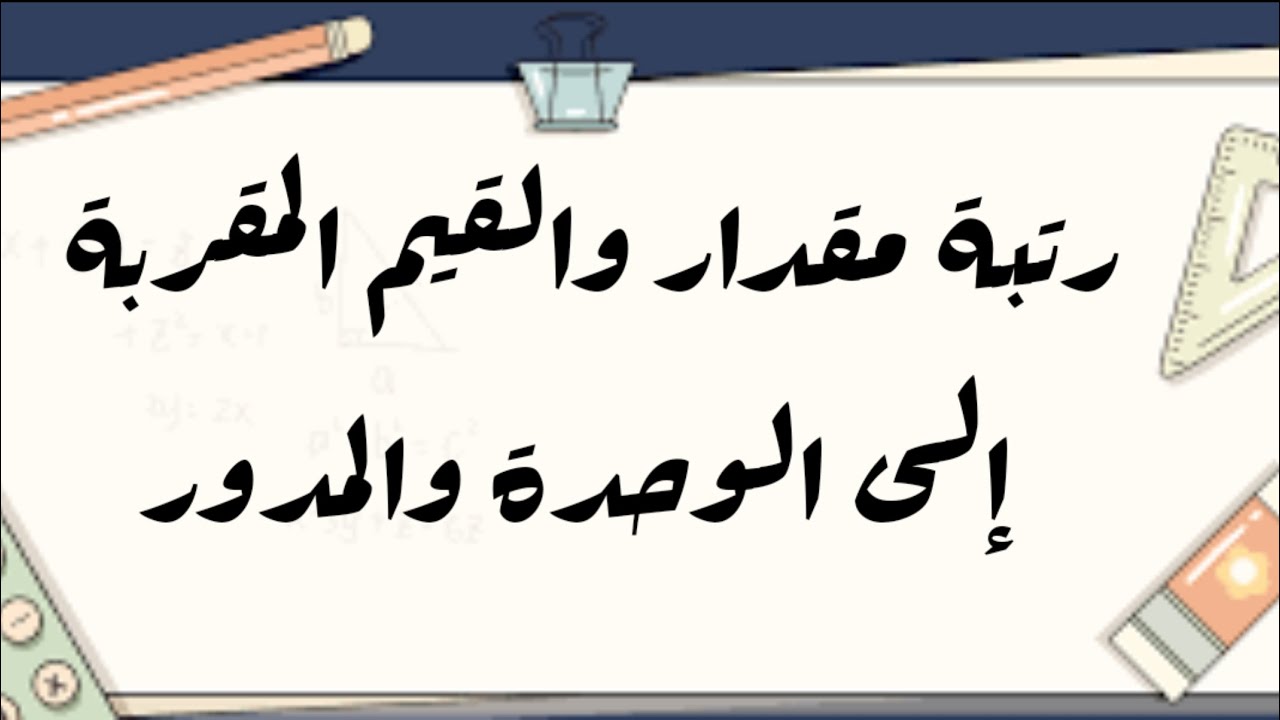 رتبة مقدار والقيم المقربة إلى الوحدة والمدور سنة أولى متوسط