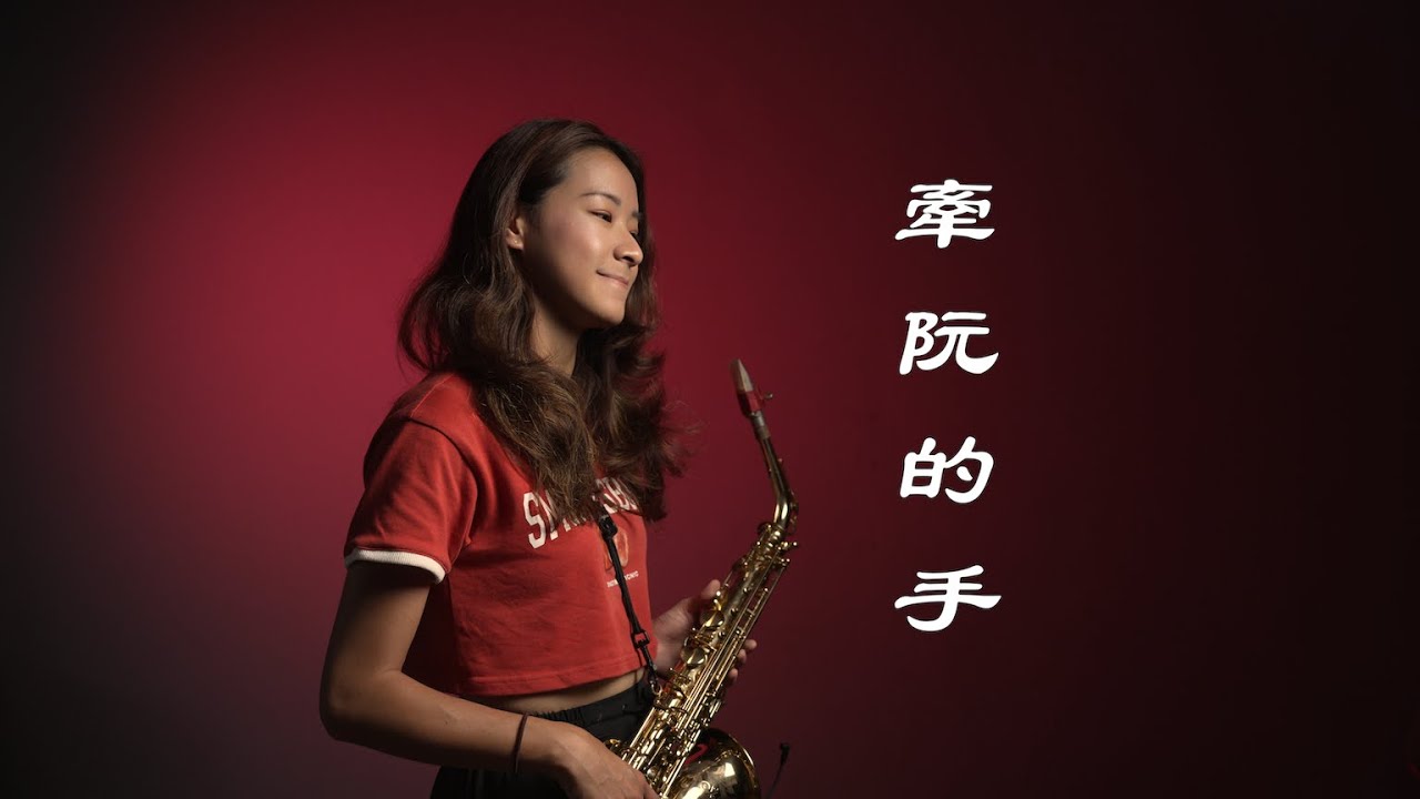 【Eb動態簡譜】牽阮的手｜歡歡薩克斯風
