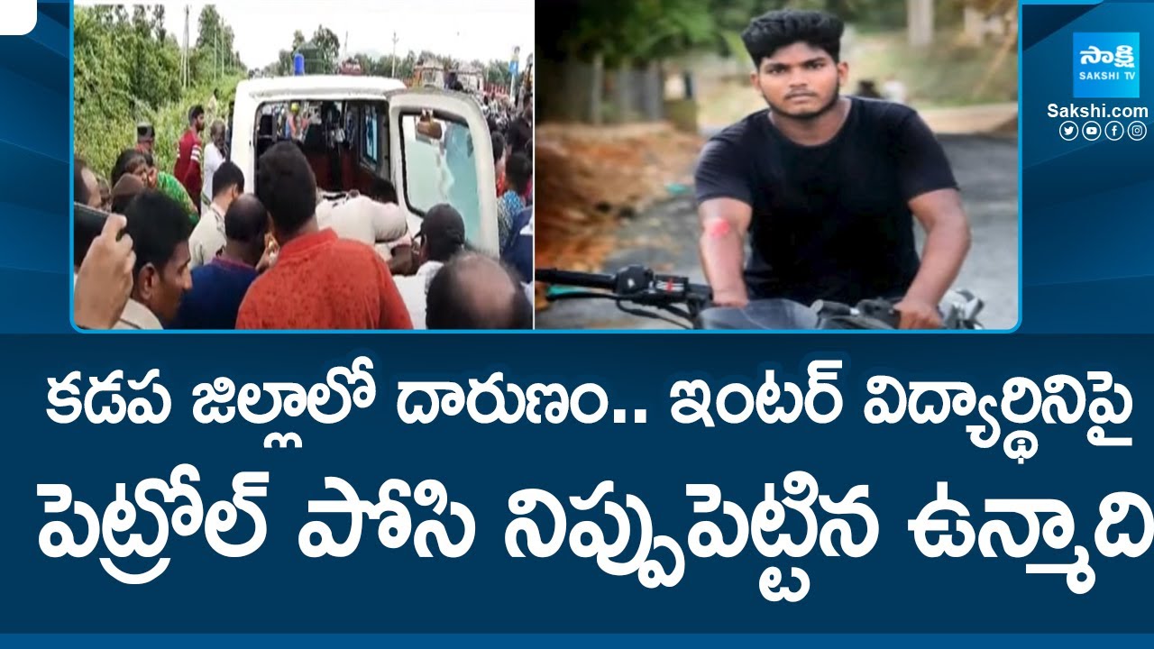 Kadapa : కడప జిల్లాలో దారుణం.. ఇంటర్ విద్యార్థినిపై పెట్రోల్ పోసి నిప్పుపెట్టిన ఉన్మాది | @SakshiTV