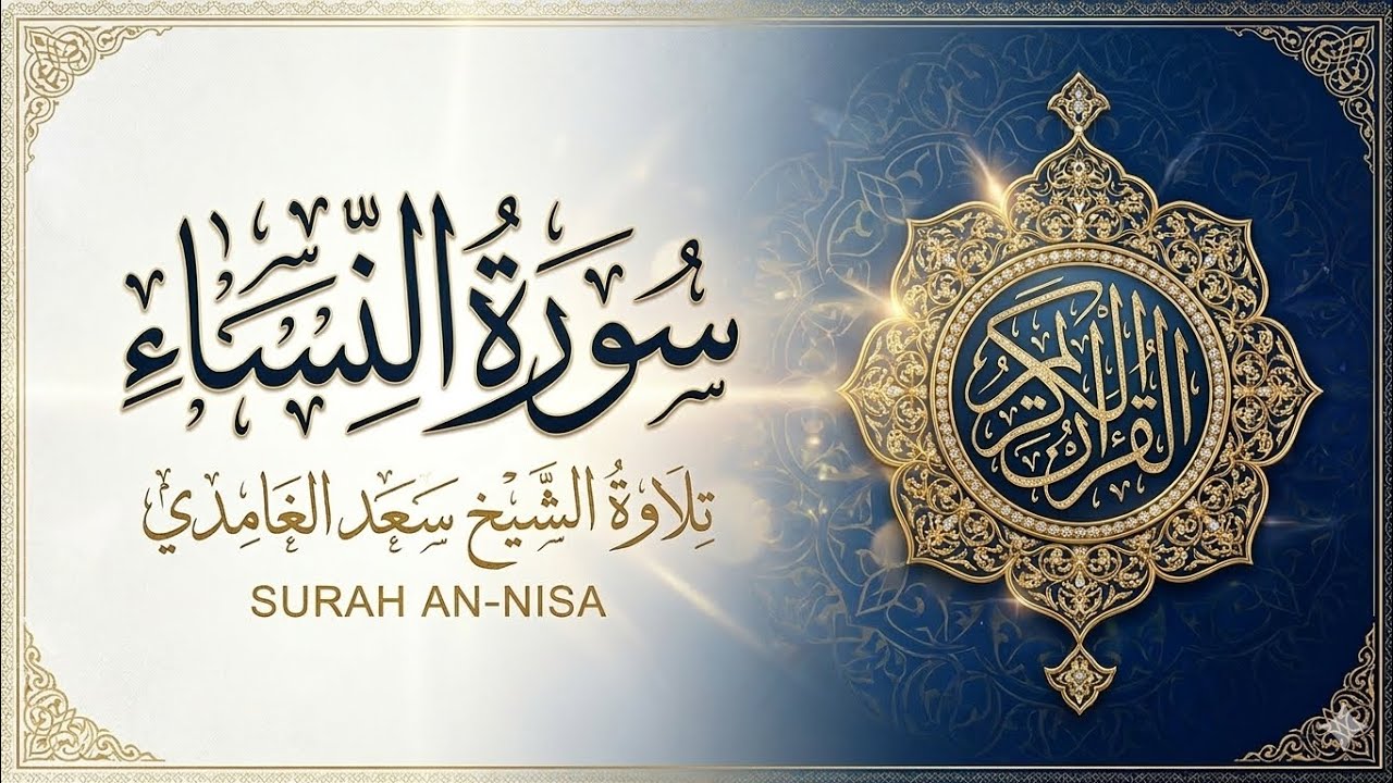 سورة النساء كاملة بصوت الشيخ سعد الغامدي | Surah An-Nisa Full Recitation