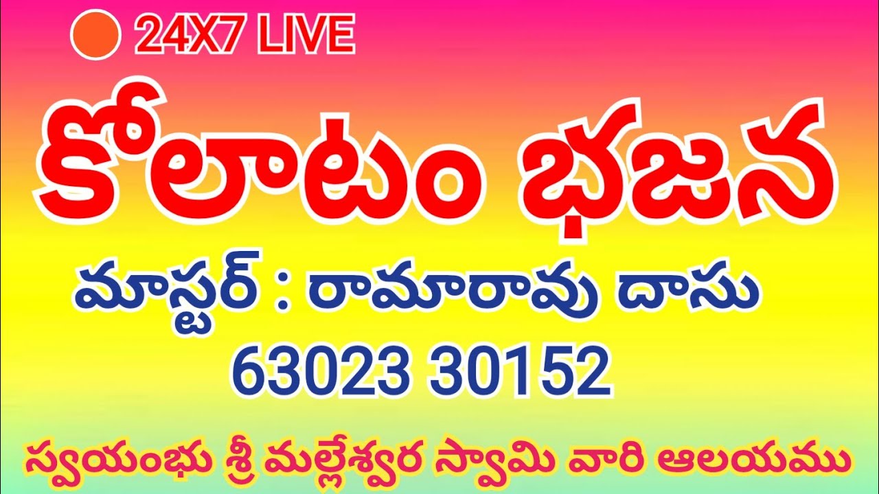  కోలాట భజనలు ll స్వయంభు శ్రీ మల్లేశ్వర స్వామి వారి ఆలయం నుండి రామారావు దాసు గారి ఆధ్వర్యంలో 🔴 LIVE