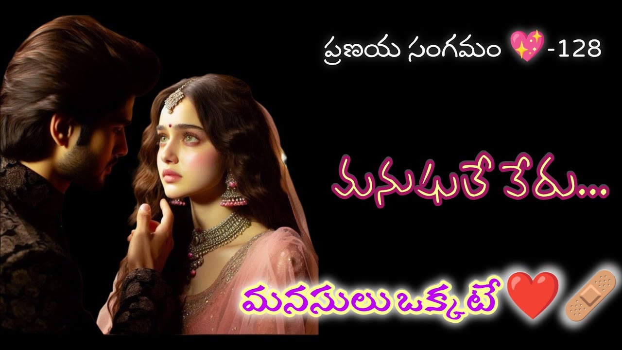 మనుషులు వేరు... మనసులు ఒక్కటే ❤️‍🩹ప్రణయ సంగమం -128@pushpaswritings 