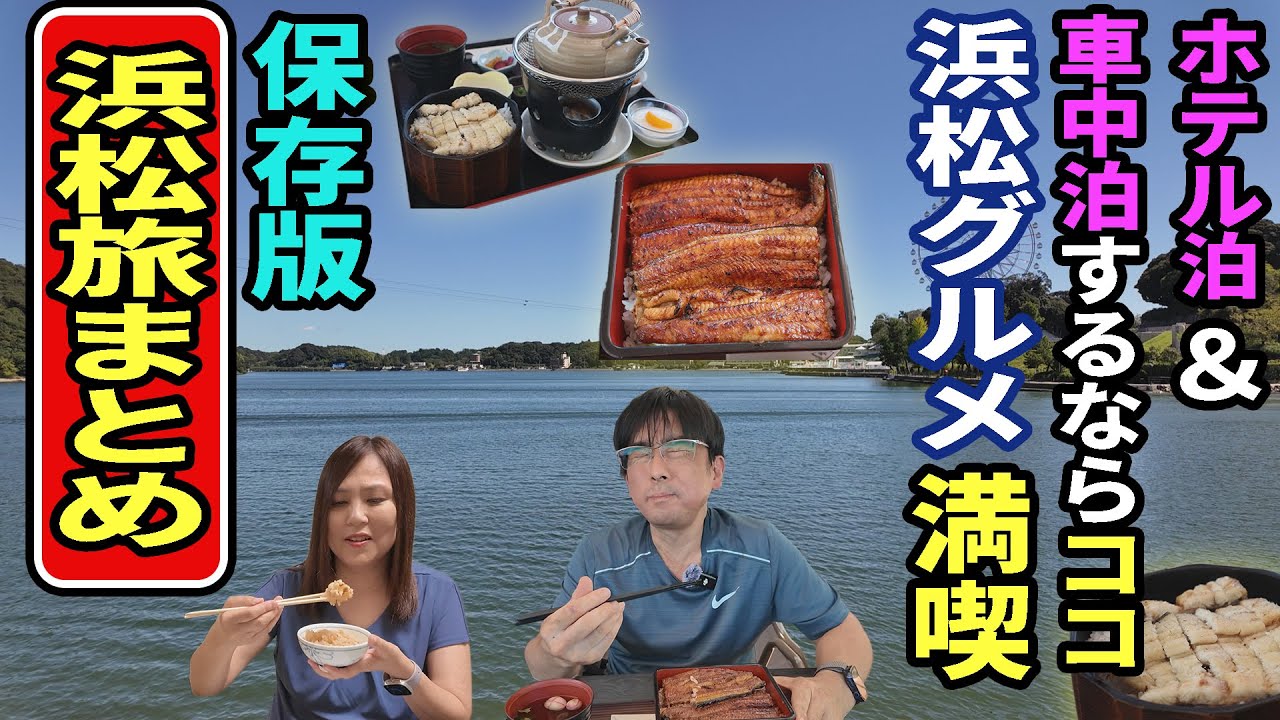 【浜松旅】アラフィフ夫婦と３わんでゆくグルメ満喫 浜松の旅！ホテル泊＆車中泊するならココ　浜松グルメは最高！【総集編】