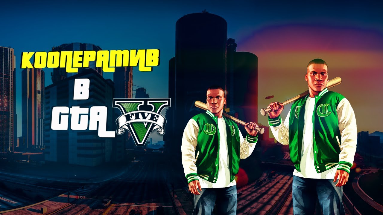 Ну это почти GTA ONLINE. GTA 5 coop mod
