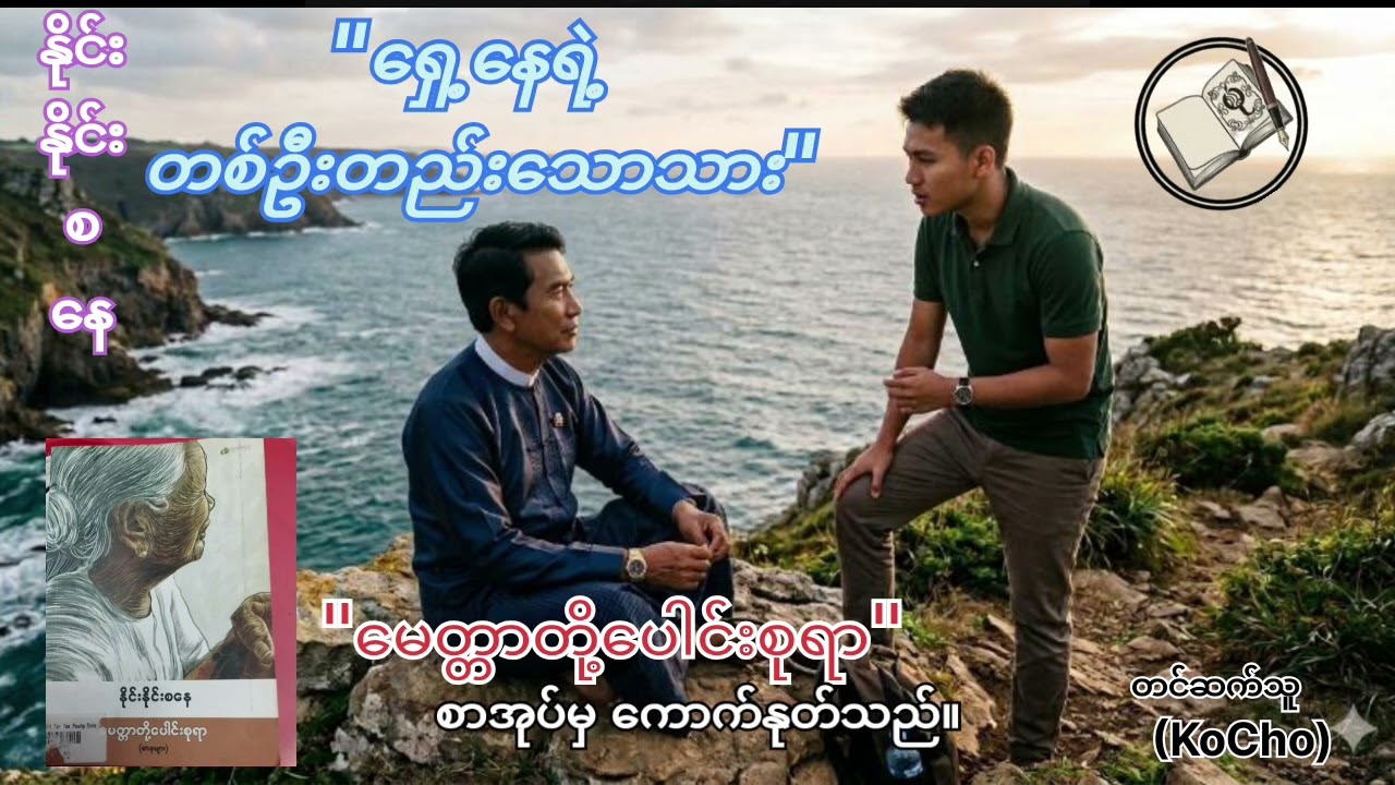 #နိုင်းနိုင်းစနေ #ရှေ့နေရဲ့တစ်ဦးတည်းသောသား