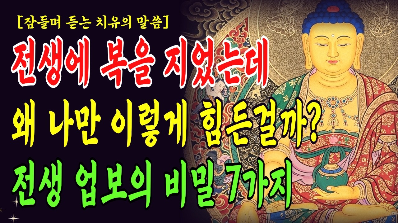 전생에 큰 복을 지었지만 현생에서 고생하는 사람의 숨겨진 이유 ㅣ 불교철학 ㅣ 부처님말씀 ㅣ 붓다명언