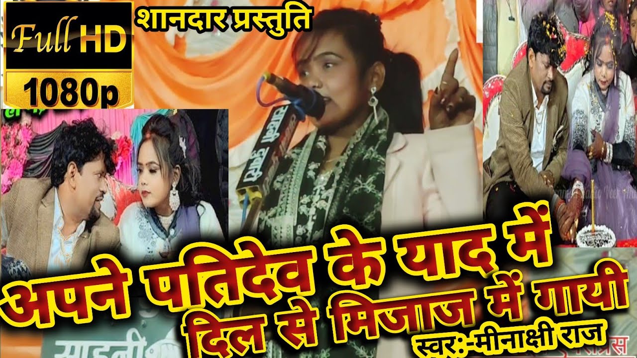 #birha ||अपने पति के याद में गाई ट्रेडिंग गीत|| #मीनाक्षी_राज #भोजपुरी_बिरहा_चटनी