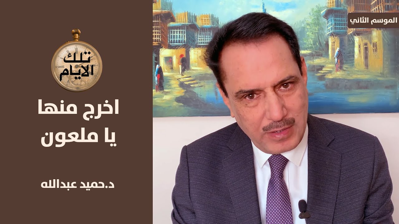 مترجم صدام يغص بعظمة سمك مسكوف !? ،، تلك الأيام مع د.حميد عبدالله