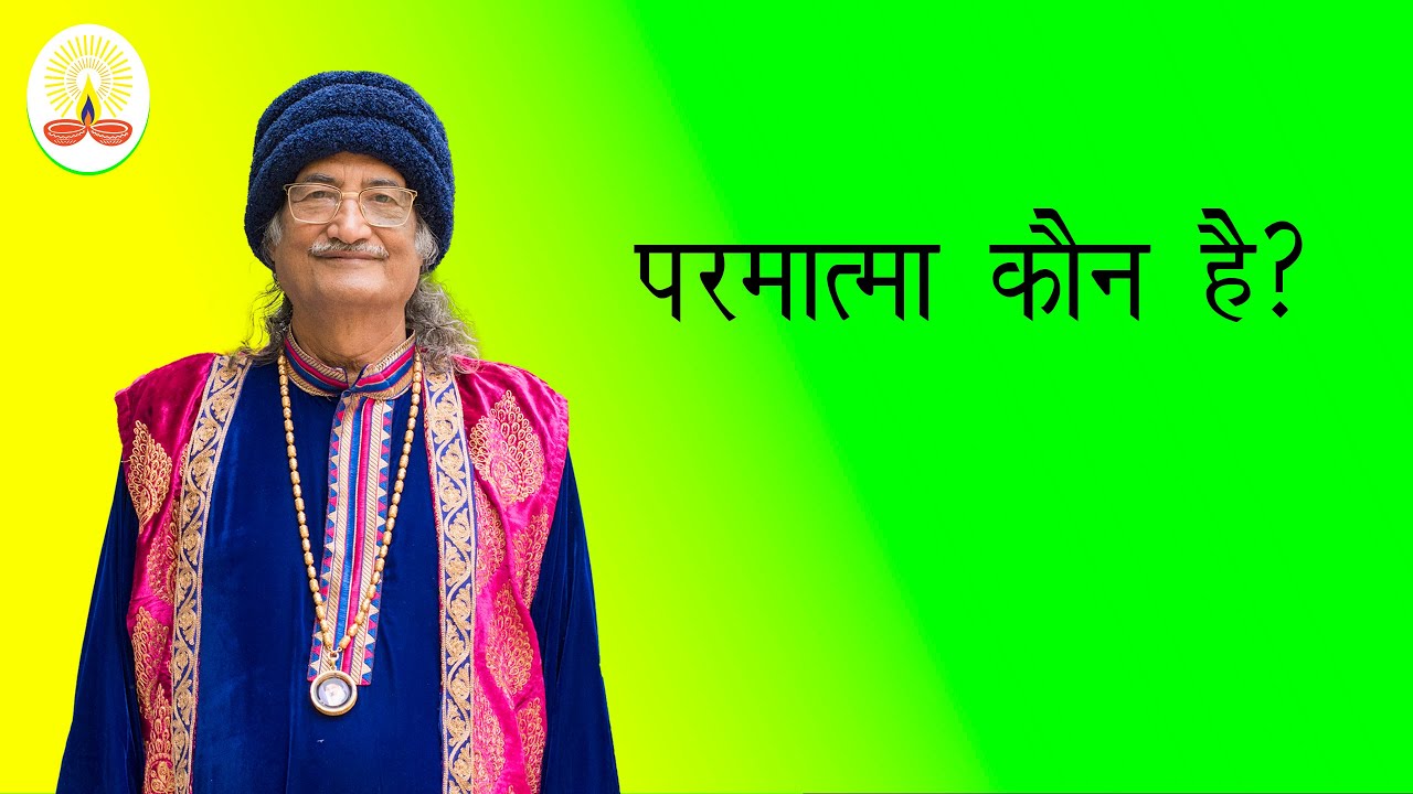 || परमात्मा कौन है?: सद्गुरु सिद्धार्थ औलिया जी ||
