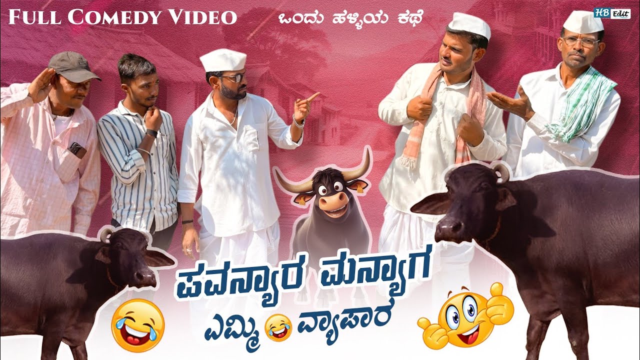 ಪವನ್ಯಾರ್ ಮನ್ಯಾಗ್ ಎಮ್ಮಿ ವ್ಯಾಪಾರ | Maktum Comedy Video | Kannada Comedy | Lapang Raja | Muttu Belavi