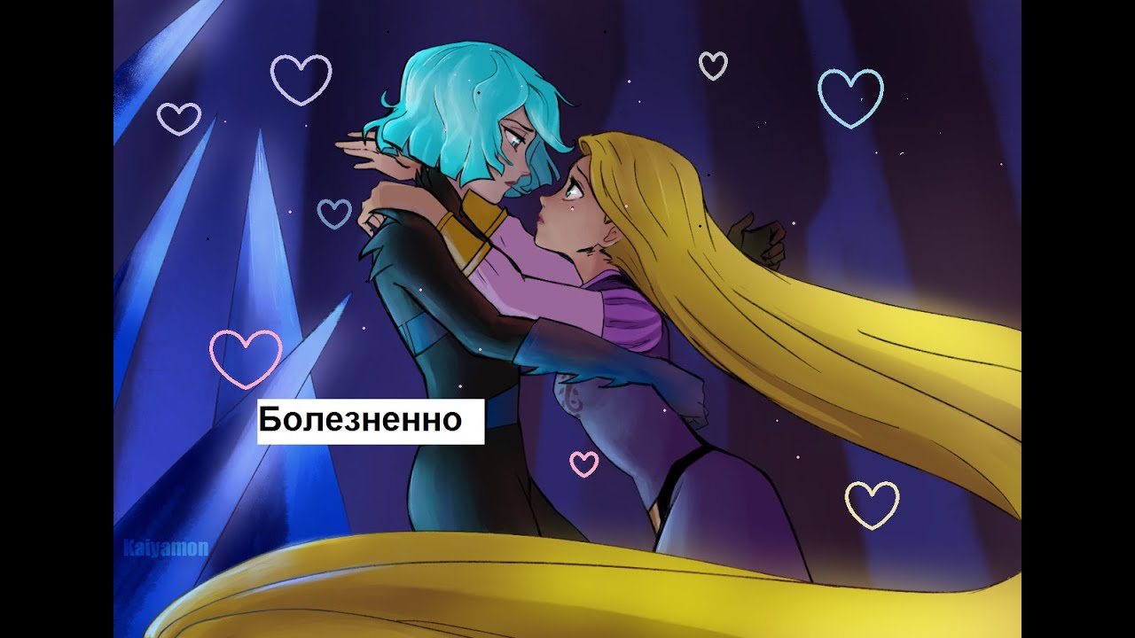 💎💜Клип Рапунцель:Новая Истортя~Кассандра~Болезненно💜💎