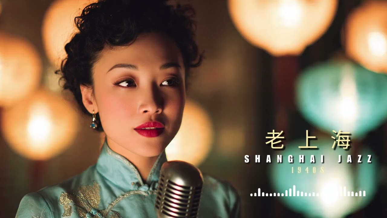 Old Shanghai Jazz 1940s 🎷 40 Vintage Jazz Essentials of the Golden Era | 老上海爵士