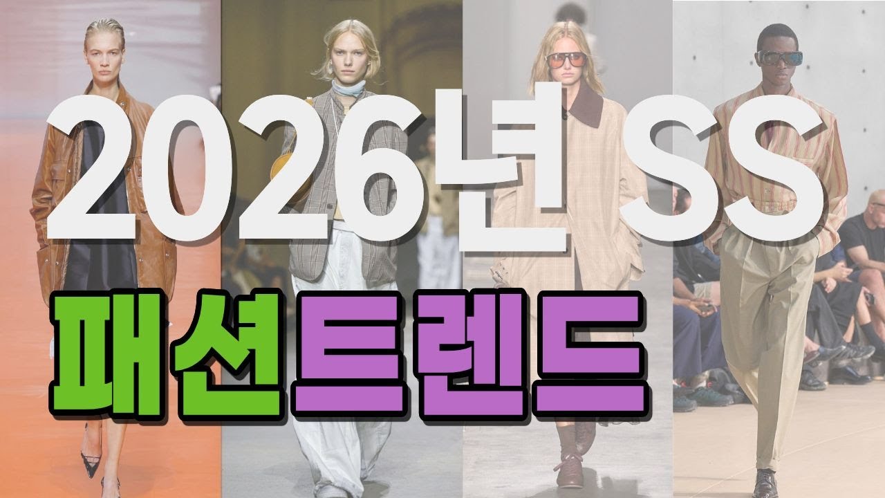 2026년 패션트렌드 ✨ 새롭게 시작하는 오공블루스