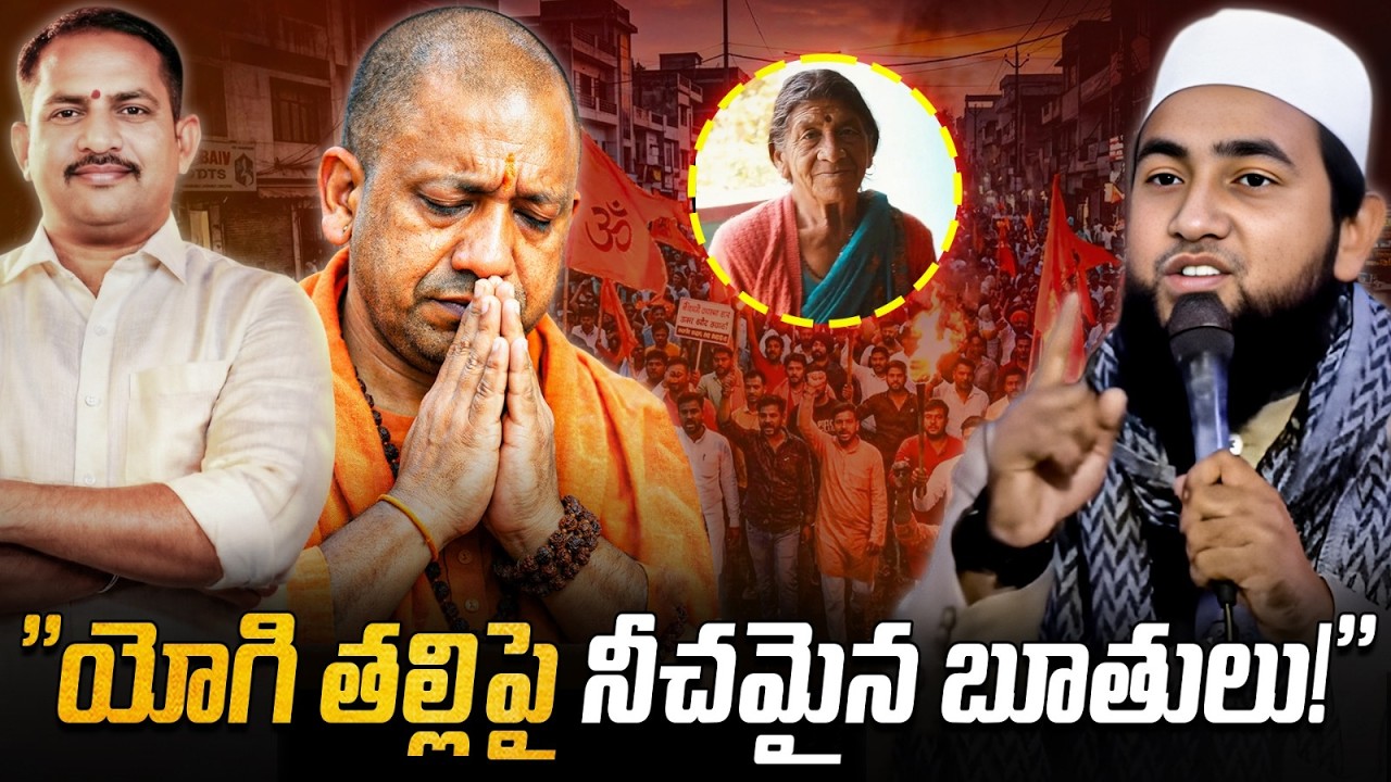 “యోగి తల్లి పై Shocking Comments 😳🔥 దేశంలో రచ్చ! Police Action ఏంటి? 🚨” | @News_Akhanda  
