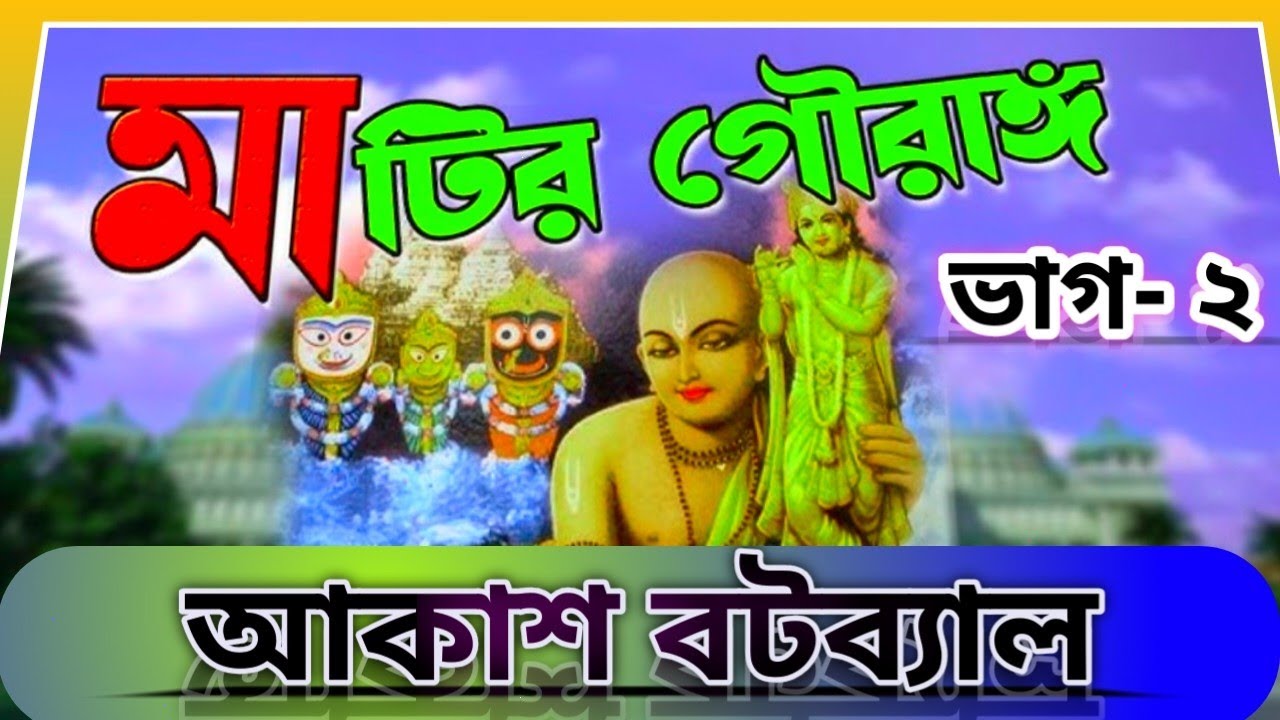 মাটির গৌরাঙ্গ লীলা কীর্ত্তন।।শেষ টা শুনলে চোখে জল আসবেই আসবে।।Akash Batabyal।।8945079879