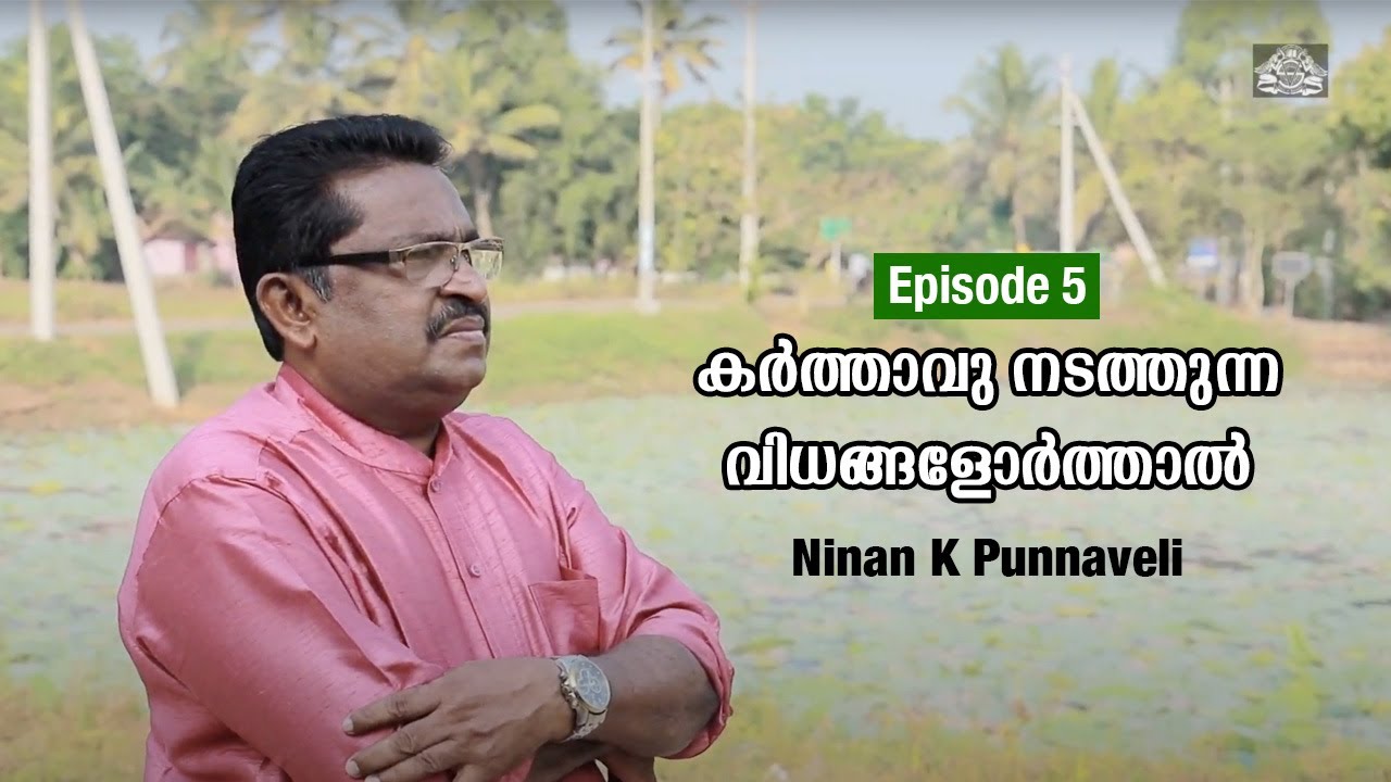 കർത്താവു നടത്തുന്ന | Karthavu Nadathunna | Athmasankeerthanangal | Ninan K Punnaveli