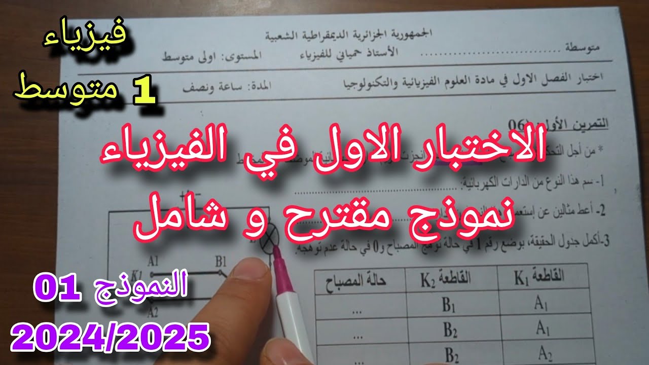 الاختبار الأول في الفيزياء سنة اولى متوسط النموذج الأول 2024/2025