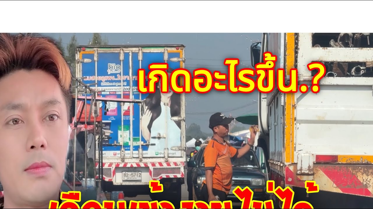 💥เกิดอะไรขึ้น.?ทีมงานสาวน้อยเพชรบ้านแพงมาถึงเกือบเข้างานไม่ได้.!