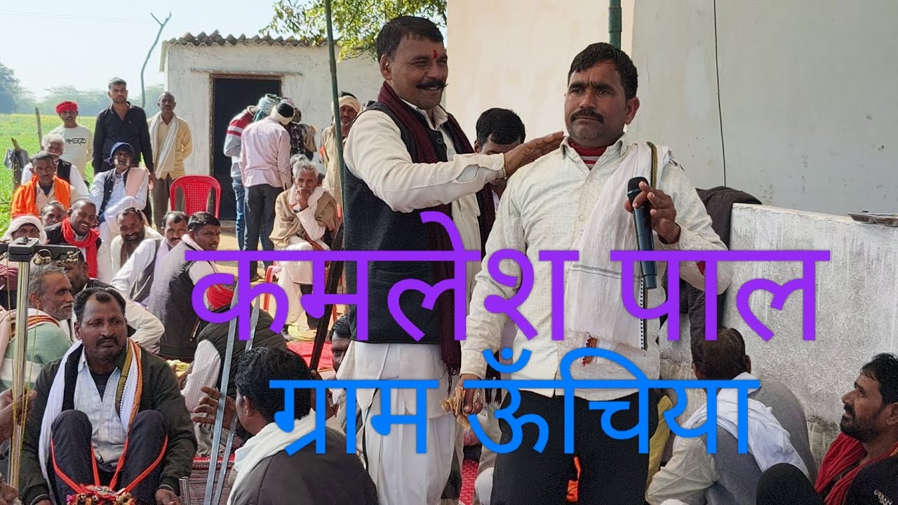 गोटिया कमलेश पाल ओरछा (नएगांव) ग्राम ऊँचिया #video #got #viral #gotiya #devdhanidarbar #devnarayan 